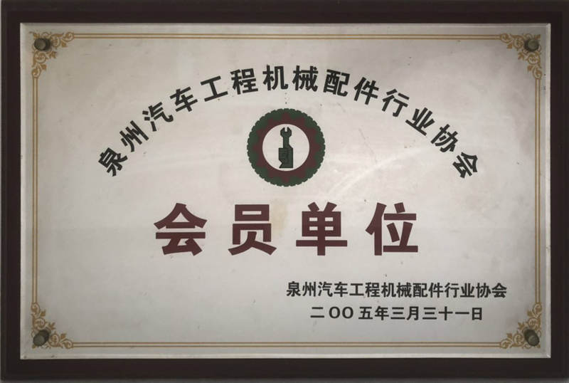 泉州汽車工程機(jī)械配件行業(yè)協(xié)會會員單位