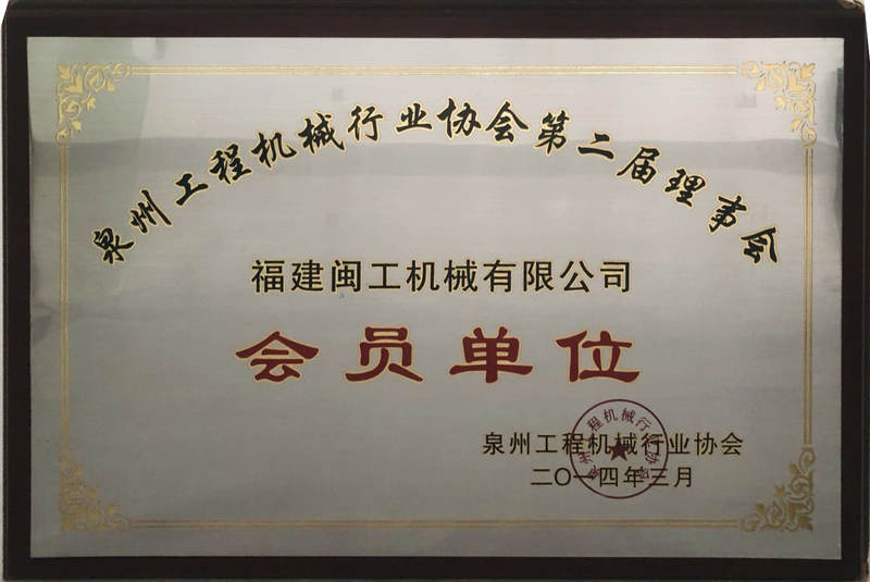 泉州機(jī)械行業(yè)協(xié)會第二屆理事會會員單位